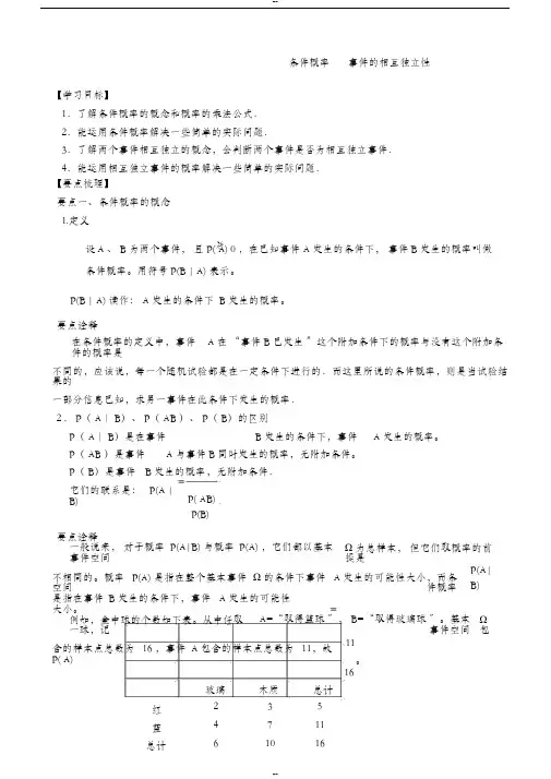 知识讲解条件概率事件的相互独立性(理)(基础)