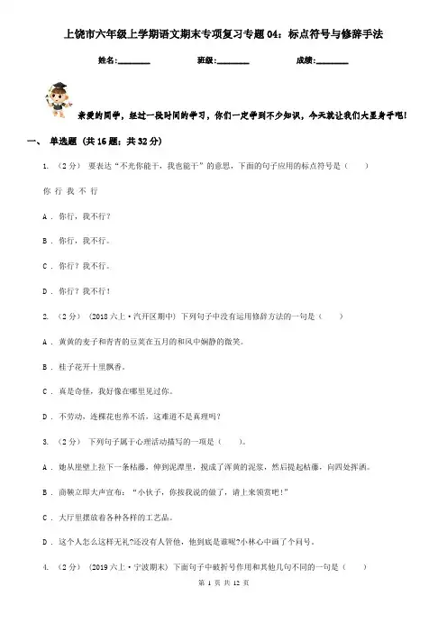 上饶市六年级上学期语文期末专项复习专题04：标点符号与修辞手法