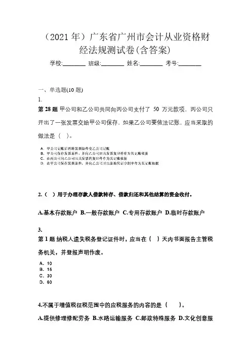(2021年)广东省广州市会计从业资格财经法规测试卷(含答案)