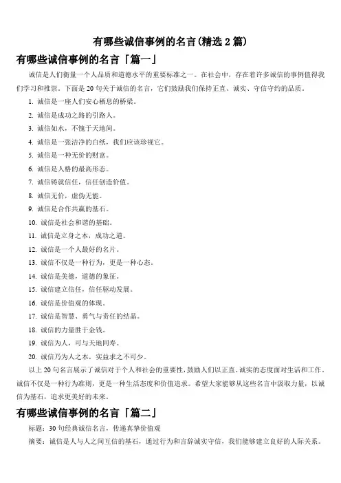 有哪些诚信事例的名言(精选2篇)