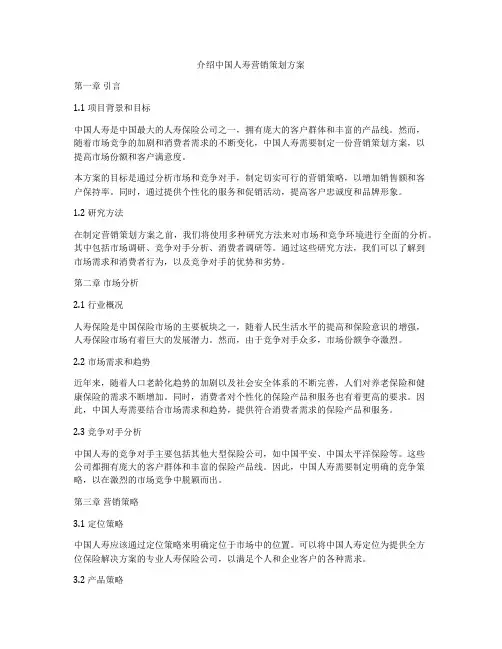 介绍中国人寿营销策划方案