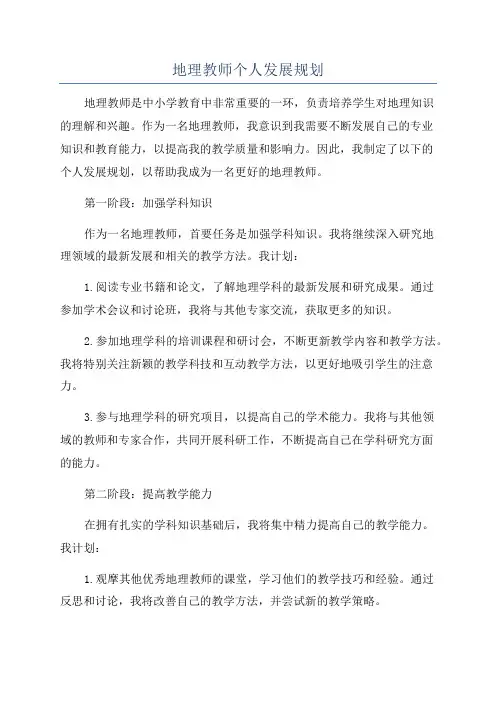 地理教师个人发展规划