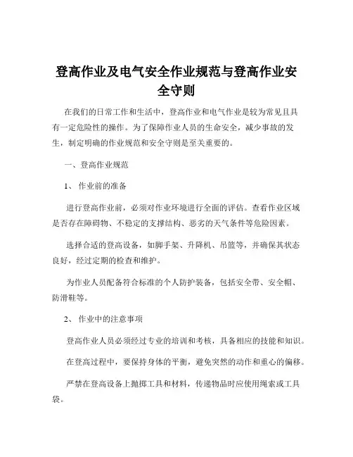 登高作业及电气安全作业规范与登高作业安全守则