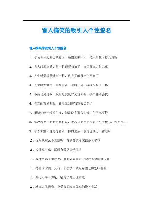 雷人搞笑的吸引人个性签名