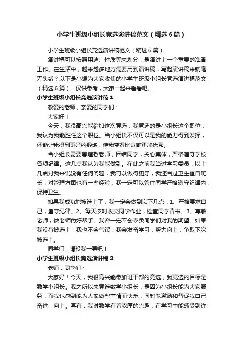 小学生班级小组长竞选演讲稿范文（精选6篇）