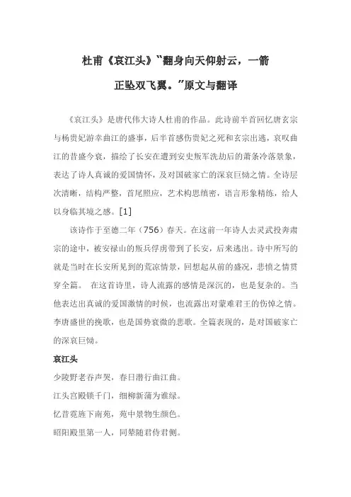 杜甫《哀江头》“翻身向天仰射云,一箭正坠双飞翼。”原文与翻译