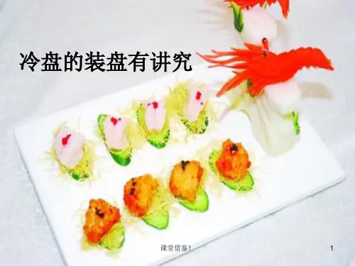冷盘的装盘有讲究(课资参考)