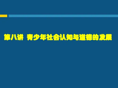 第八讲  青少年社会认知与道德 ...
