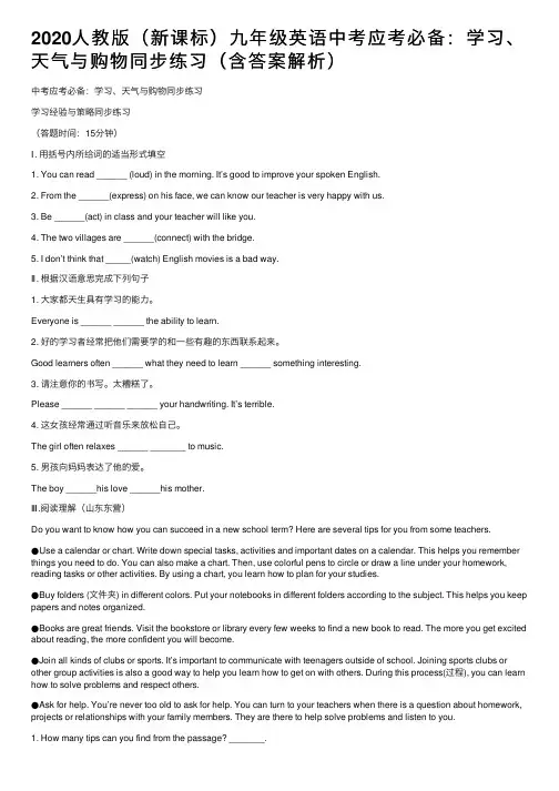 2020人教版（新课标）九年级英语中考应考必备：学习、天气与购物同步练习（含答案解析）