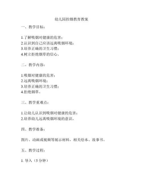 幼儿园控烟教育教案