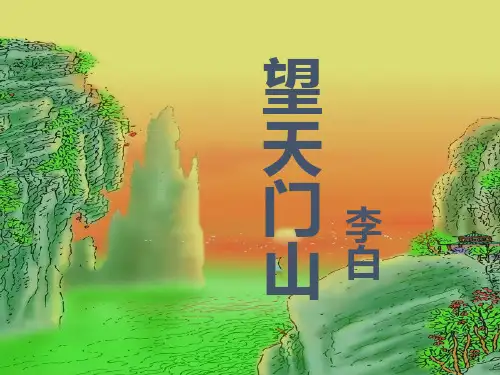 人教(部编版)三年级上册语文课件-《望天门山》PPT课件 (21)