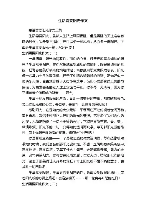 生活需要阳光作文三篇