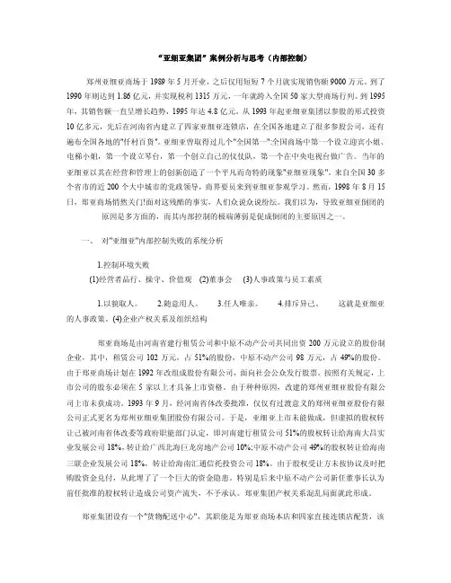 亚细亚集团_内部控制案例分析