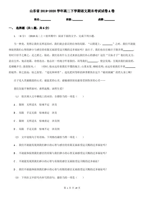 山东省2019-2020学年高二下学期语文期末考试试卷A卷