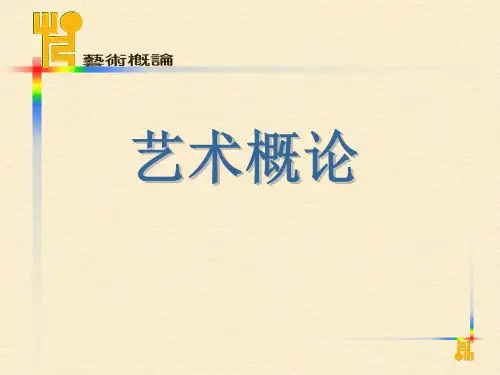 艺术概论(2013秋)