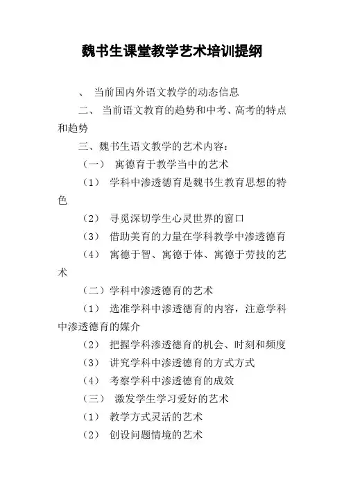 魏书生课堂教学艺术培训提纲