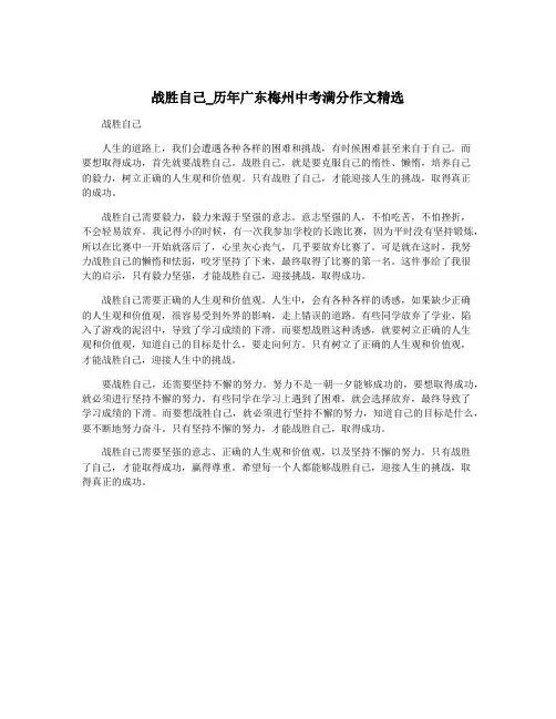 战胜自己_历年广东梅州中考满分作文精选