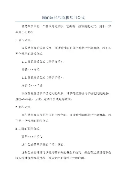 圆的周长和面积常用公式