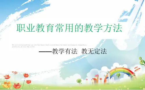 职业教育常用的教学方法