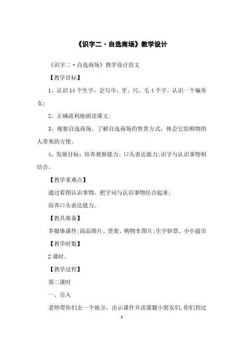 《识字二·自选商场》教学设计