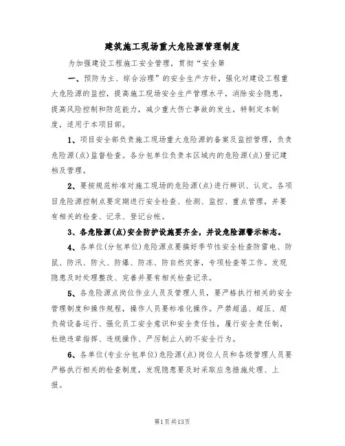 建筑施工现场重大危险源管理制度（五篇）