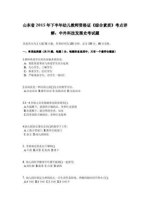 山东省2015年下半年幼儿教师资格证《综合素质》考点详解：中外科技发展史考试题