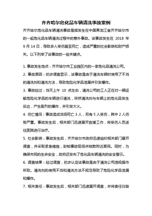 齐齐哈尔危化品车辆清洗事故案例