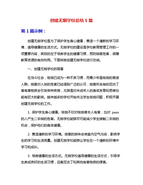 创建无烟学校总结5篇