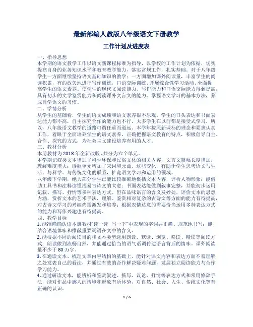 最新部编人教版八年级语文下册教学工作计划及进度表二篇4