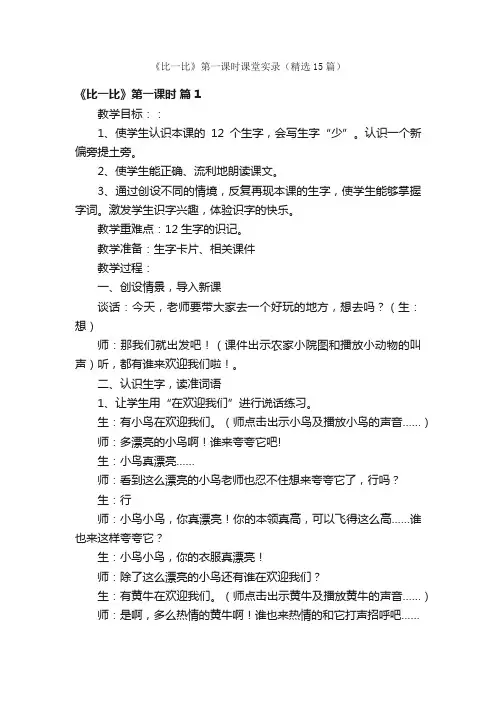《比一比》第一课时课堂实录（精选15篇）