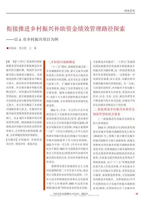 衔接推进乡村振兴补助资金绩效管理路径探索——以A市乡村振兴项目为例