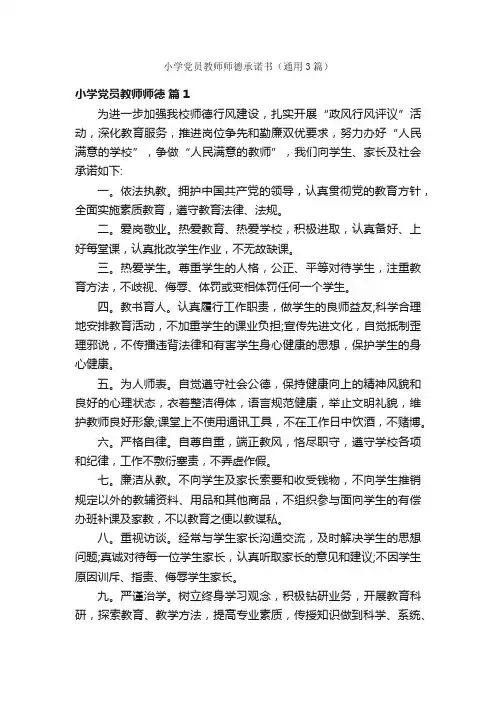 小学党员教师师德承诺书（通用3篇）