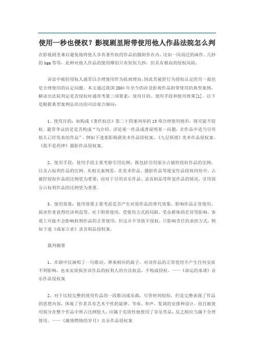 使用一秒也侵权？影视剧里附带使用他人作品法院怎么判