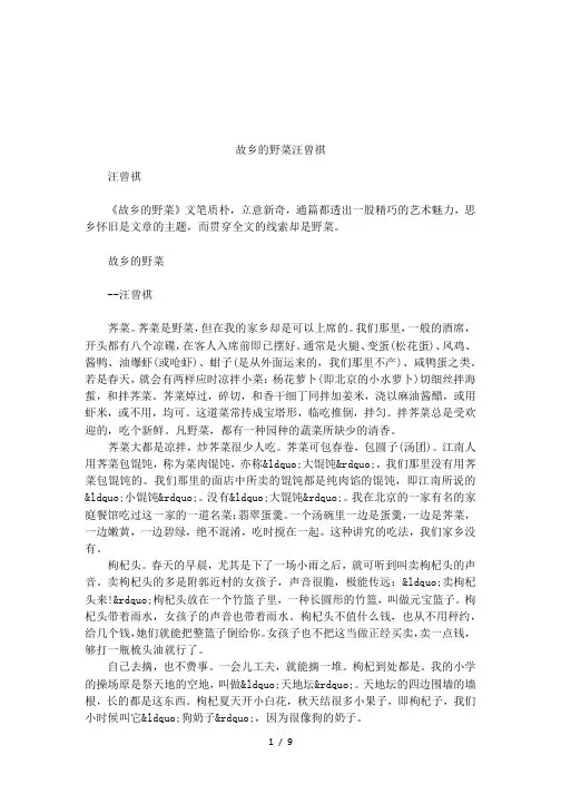 故乡的野菜汪曾祺