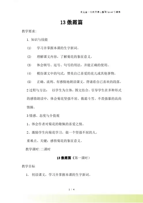 五年级上册语文教案13傲霜篇 第一课时 语文A版