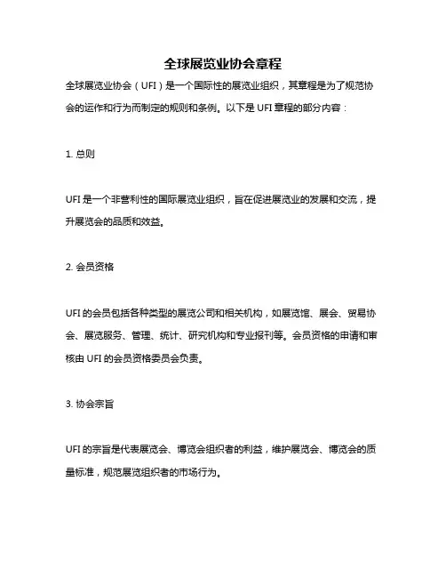 全球展览业协会章程