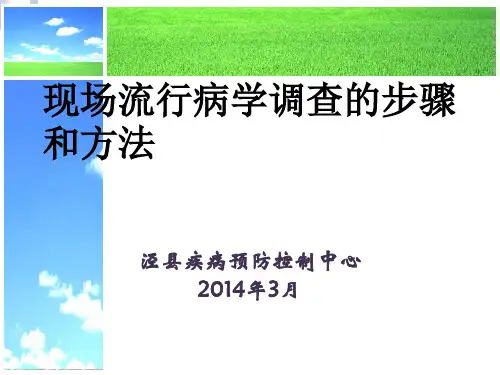 现场流行病学调查的步骤和方法