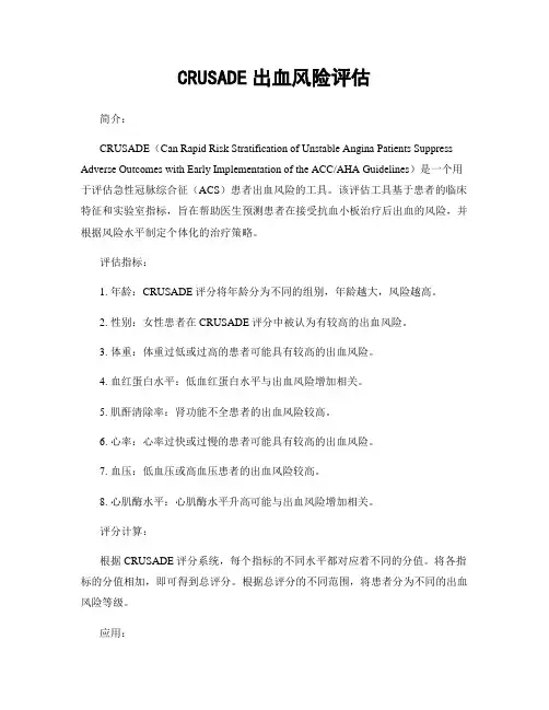 CRUSADE出血风险评估