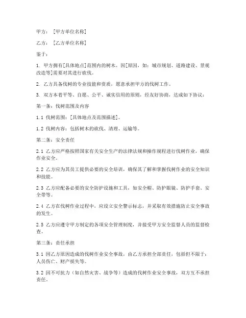 伐树安全合同协议书范本