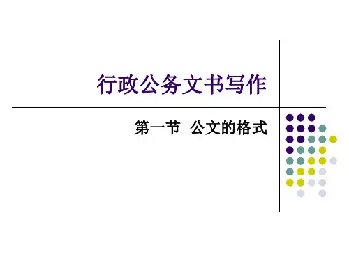 应用文写作讲义公文格式