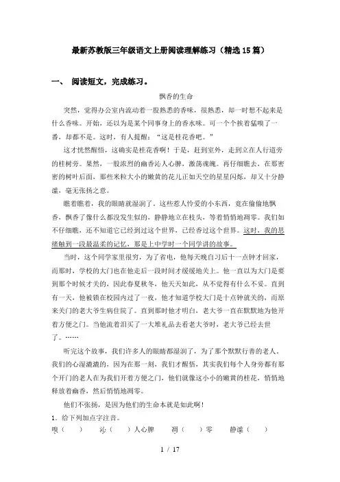 最新苏教版三年级语文上册阅读理解练习(精选15篇)