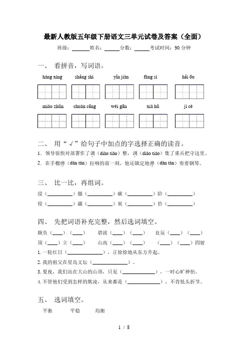 最新人教版五年级下册语文三单元试卷及答案(全面)