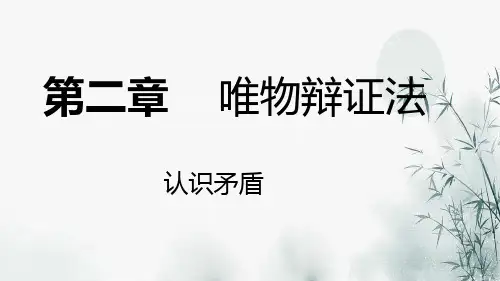 第二章  唯物辩证法-认识矛盾(教学课件)-【中职专用】德育课程《哲学与人生》