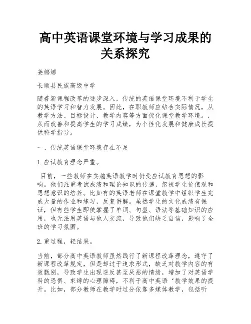 高中英语课堂环境与学习成果的关系探究