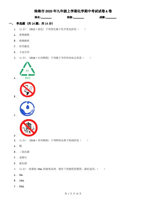 珠海市2020年九年级上学期化学期中考试试卷A卷(模拟)