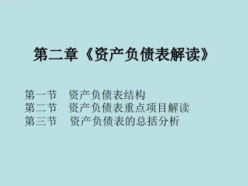 第二章《资产负债表解读》PPT课件