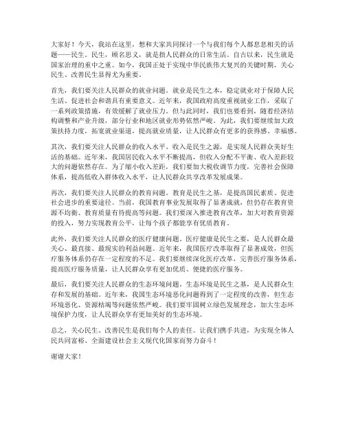 关心民生演讲稿范文