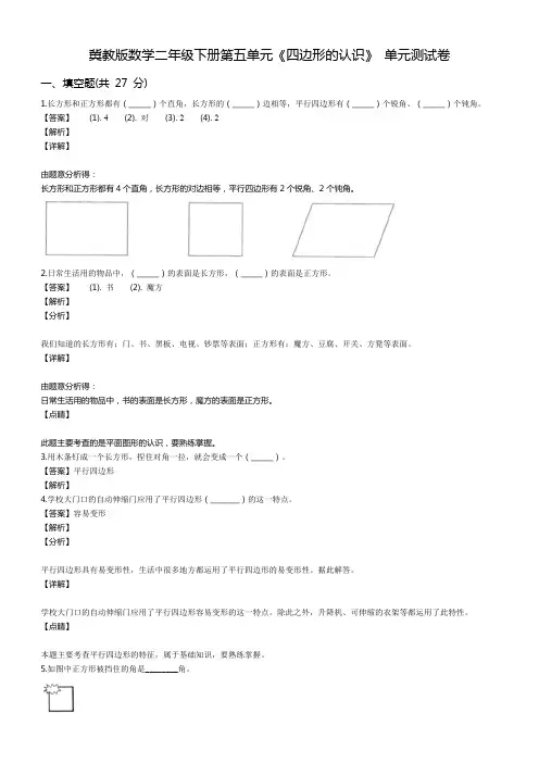 冀教版数学二年级下册第五单元《四边形的认识》 单元测试卷
