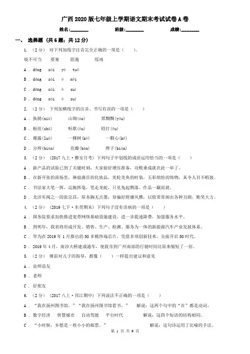 广西2020版七年级上学期语文期末考试试卷A卷