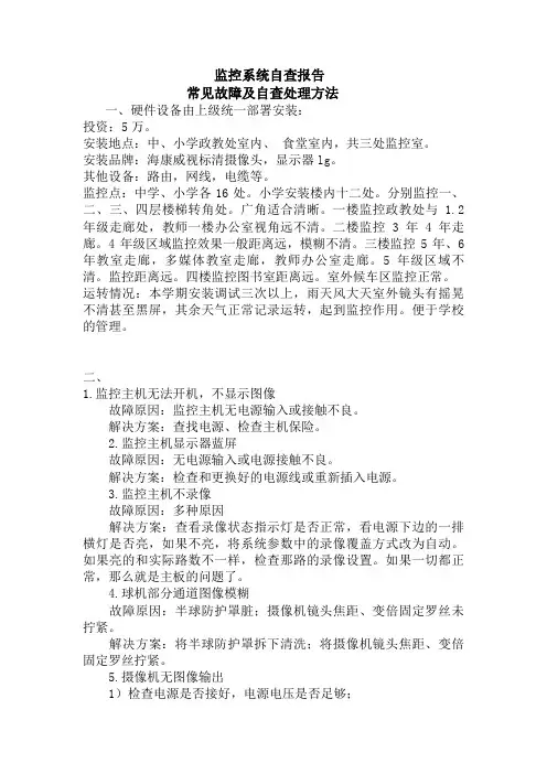 学校监控自检报告   监故障及自查处理方法